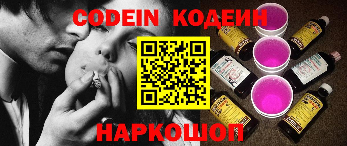 Codein Purple Drank  Кодеин Purple Drank  Вход с VPN  Кондопога 